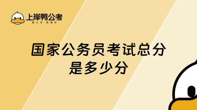 国家公务员考试总分是多少分