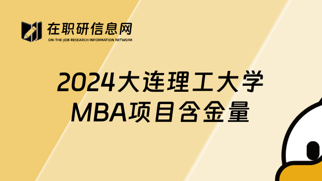 2024大连理工大学MBA项目含金量