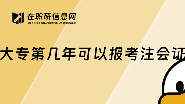 大专第几年可以报考注会证