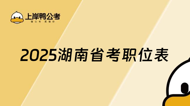 2025湖南省考职位表