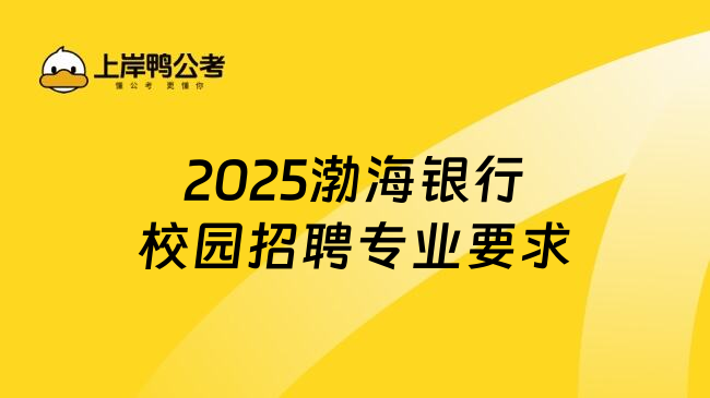 2025渤海银行校园招聘专业要求