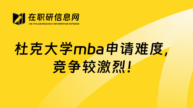 杜克大学mba申请难度，竞争较激烈！