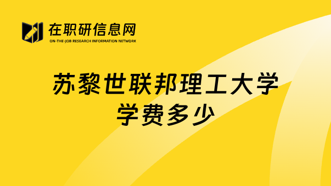 苏黎世联邦理工大学学费多少