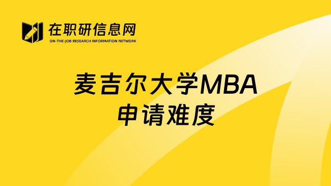 麦吉尔大学MBA申请难度