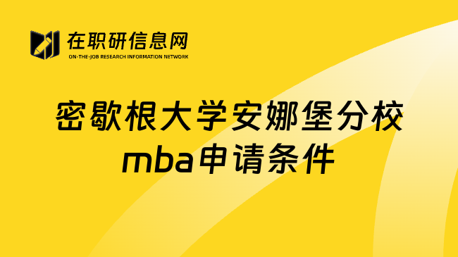 密歇根大学安娜堡分校mba申请条件