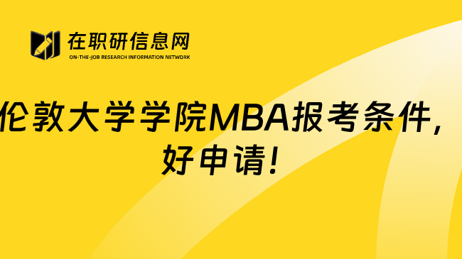 伦敦大学学院MBA报考条件，好申请！