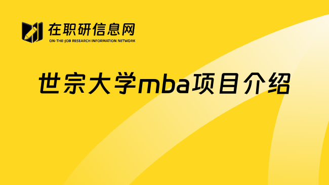 世宗大学mba项目介绍