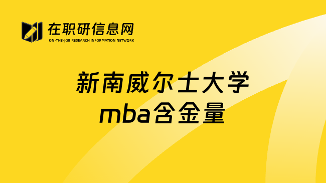 新南威尔士大学mba含金量