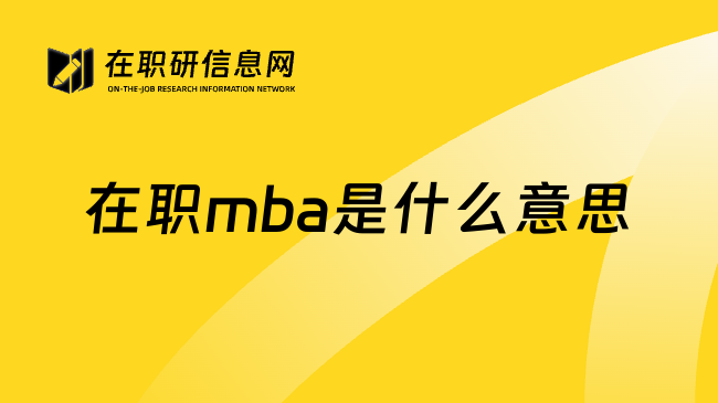 在职mba是什么意思