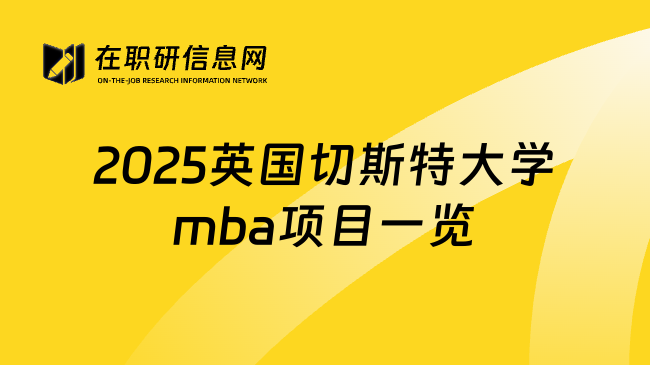 2025英国切斯特大学mba项目一览