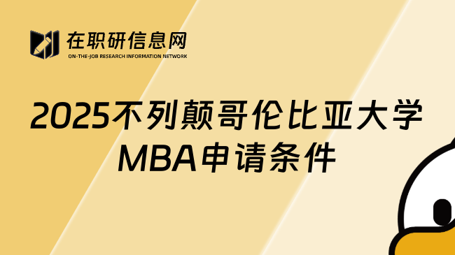 2025不列颠哥伦比亚大学MBA申请条件