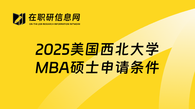 2025美国西北大学MBA硕士申请条件