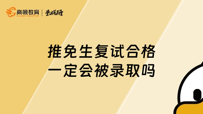 推免生复试合格一定会被录取吗