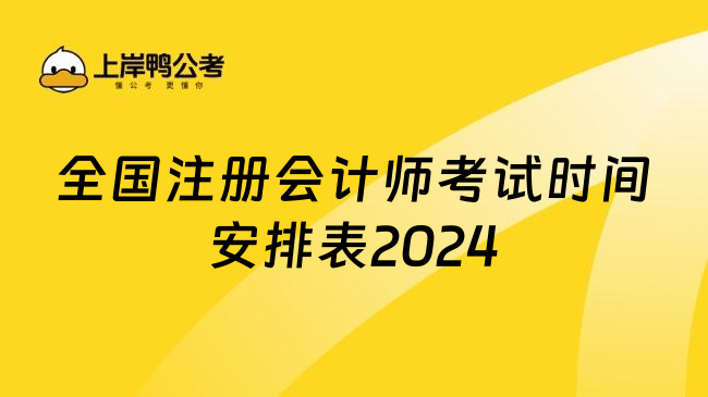 全国注册会计师考试时间安排表2024