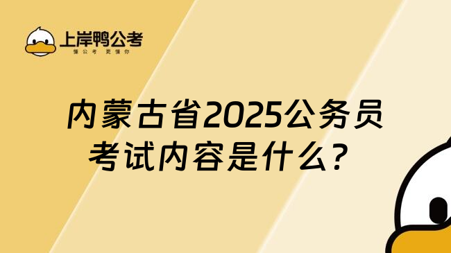 内蒙古省2025公务员考试内容是什么？