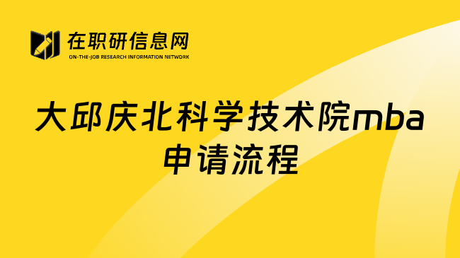 大邱庆北科学技术院mba申请流程