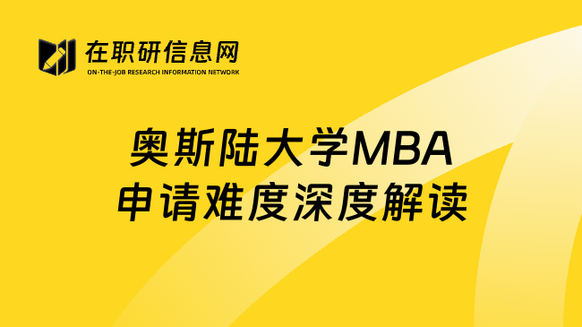 奥斯陆大学MBA申请难度深度解读