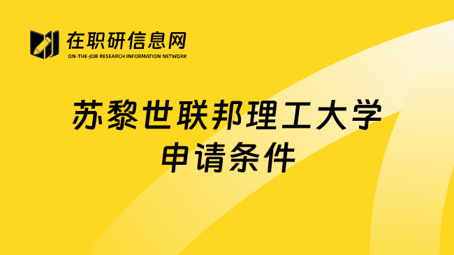 苏黎世联邦理工大学申请条件