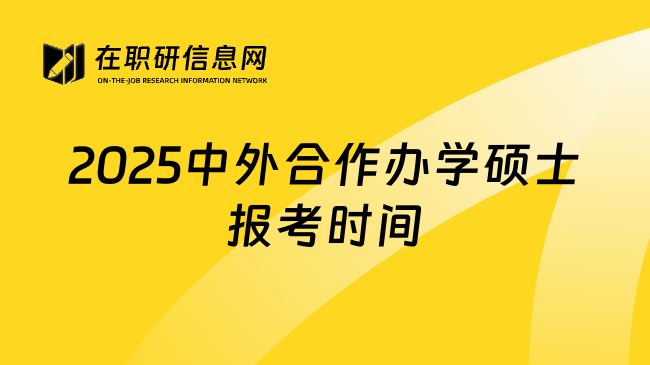 2025中外合作办学硕士报考时间