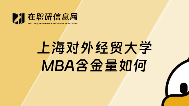 上海对外经贸大学MBA含金量如何