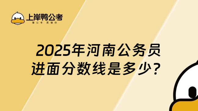 2025年河南公务员进面分数线是多少？