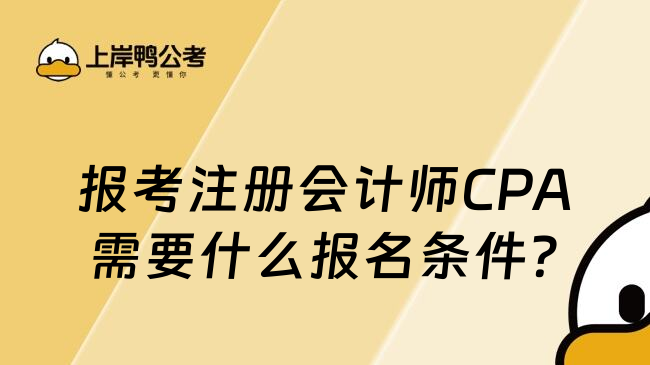 报考注册会计师CPA需要什么报名条件?