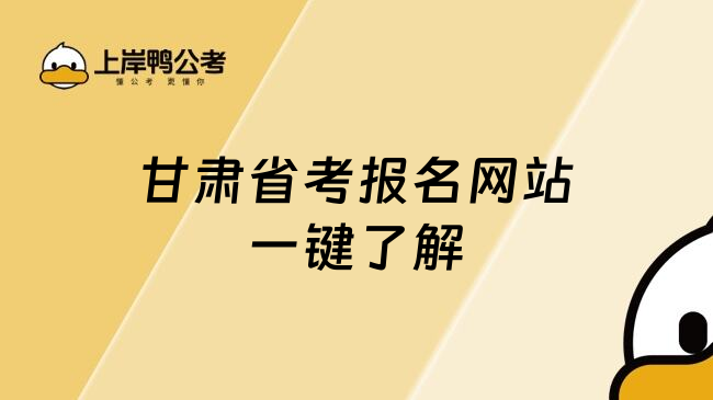 甘肃省考报名网站一键了解