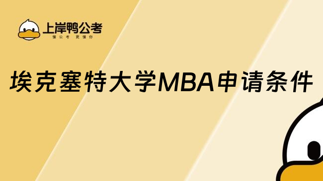 埃克塞特大学MBA申请条件