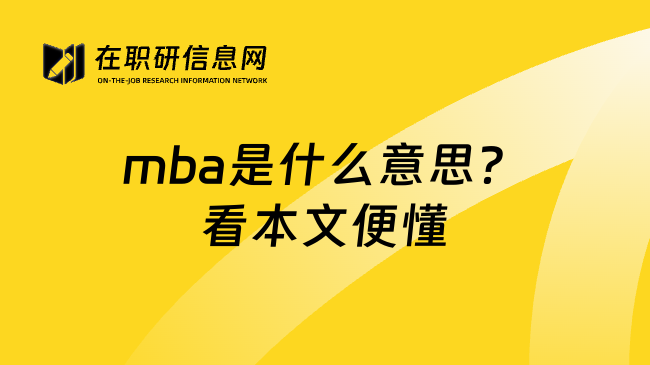 mba是什么意思？看本文便懂