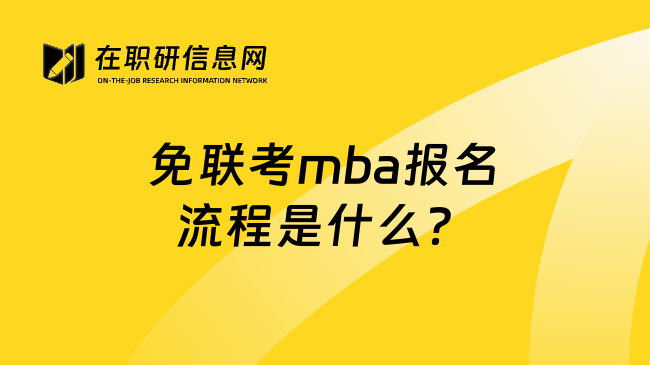 免联考mba报名流程是什么？