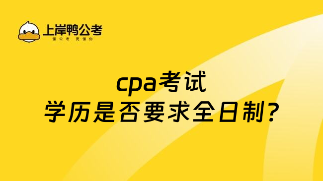 cpa考试学历是否要求全日制?