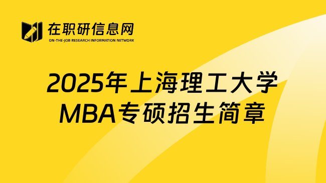 2025年上海理工大学MBA专硕招生简章