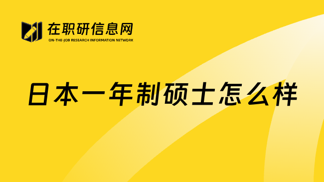 日本一年制硕士怎么样