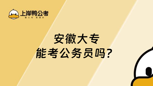 安徽大专能考公务员吗？