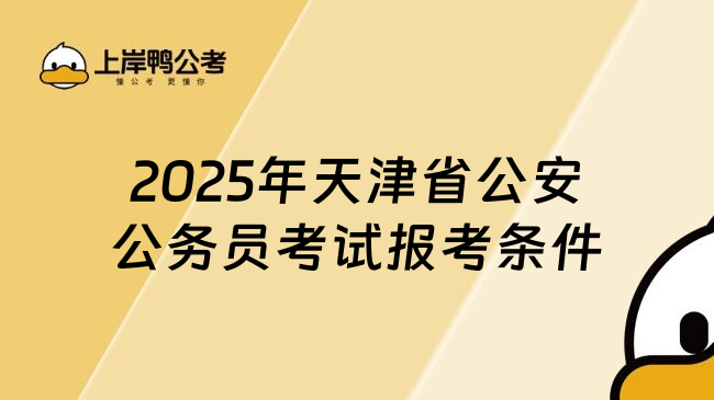 2025年天津省公安公务员考试报考条件