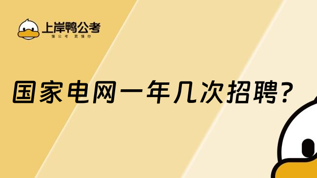 国家电网一年几次招聘？