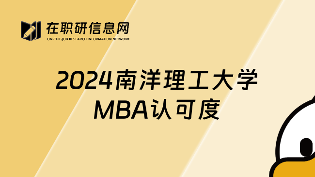 2024南洋理工大学MBA认可度