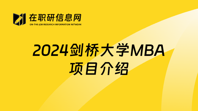 2024剑桥大学MBA项目介绍