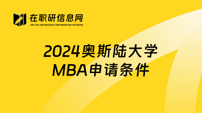 2024奥斯陆大学MBA申请条件