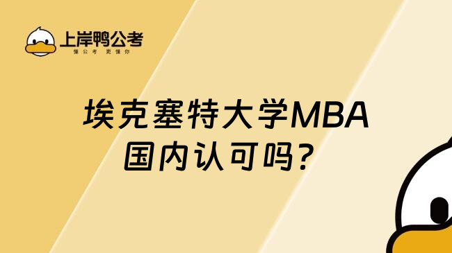 埃克塞特大学MBA国内认可吗？