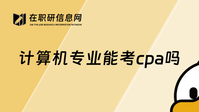 计算机专业能考cpa吗