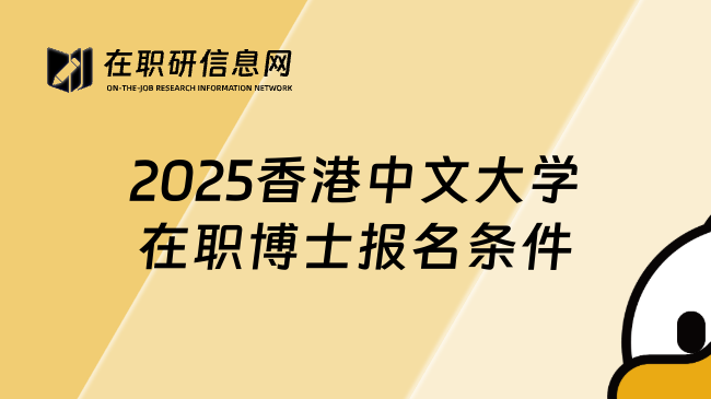 2025香港中文大学在职博士报名条件