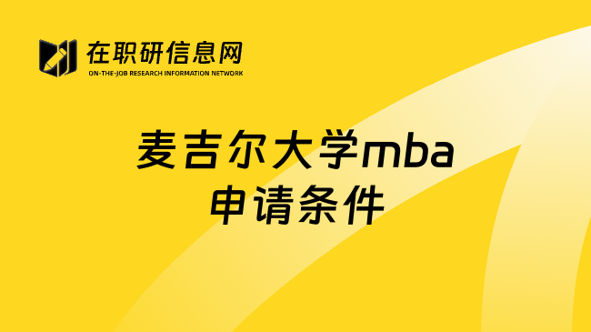 麦吉尔大学mba申请条件