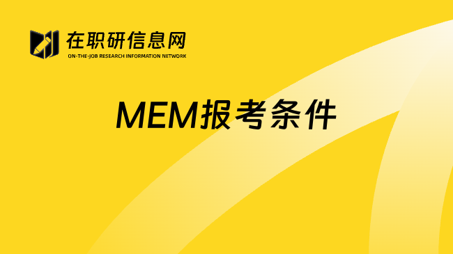 MEM报考条件