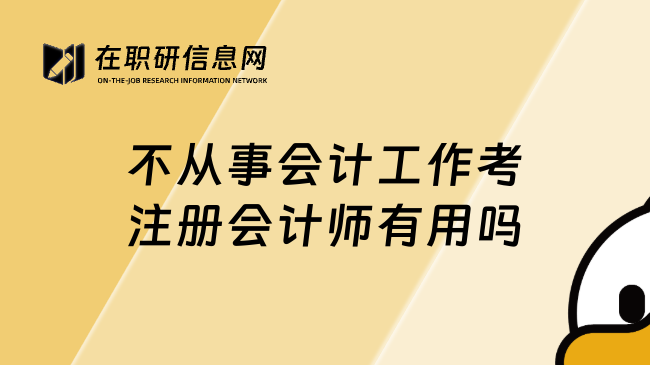 不从事会计工作考注册会计师有用吗