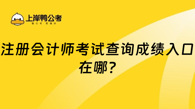 注册会计师考试查询成绩入口在哪?