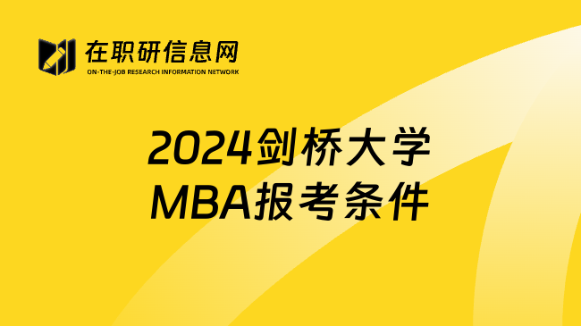 2024剑桥大学MBA报考条件