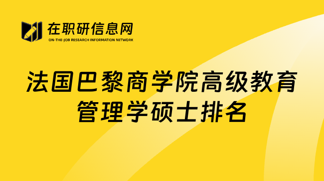 法国巴黎商学院高级教育管理学硕士排名