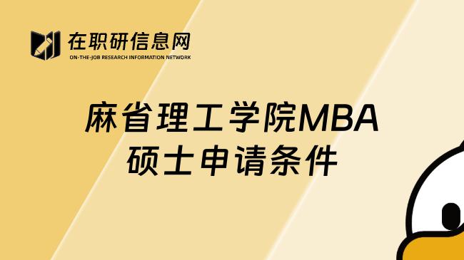 麻省理工学院MBA硕士申请条件