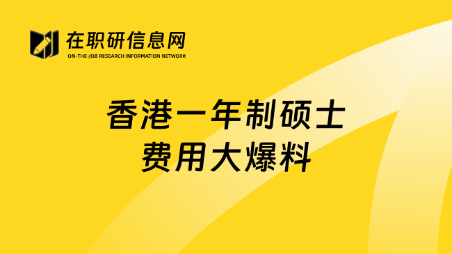 香港一年制硕士费用大爆料